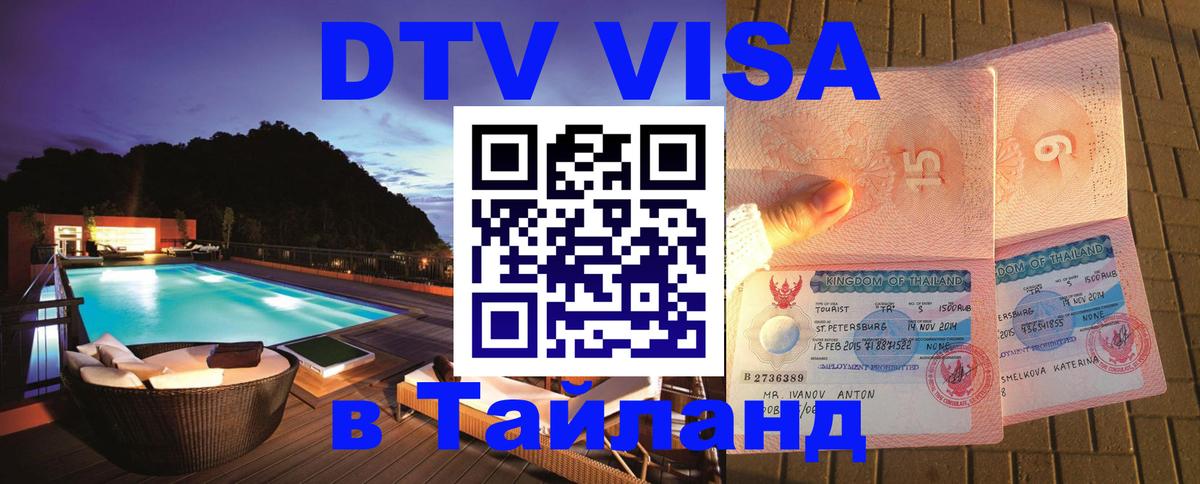 ДТВ виза в Таиланд Ессентуки 