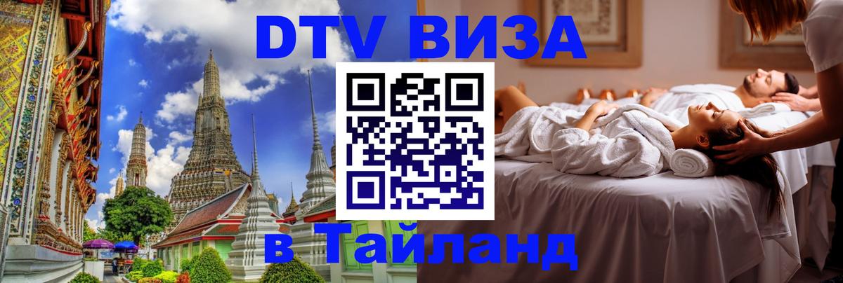 Сколько стоит виза DTV в Тайланд Ессентуки 